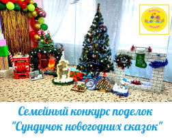 семейный конкурс новогодних поделок «Сундучок новогодних сказок» семейный конкурс новогодних поделок «Сундучок новогодних сказок».